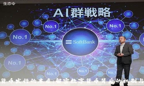   
加密货币发行的本质：解密数字货币背后的机制与价值