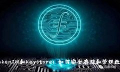 理解TokenIM和Keystore: 如何安
