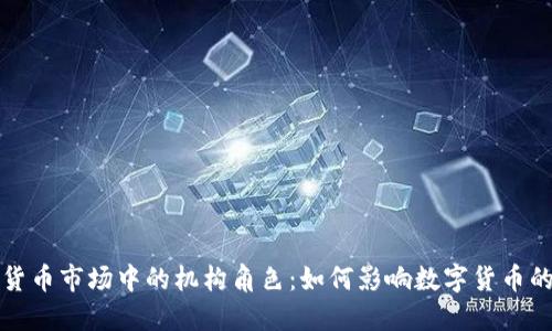 加密货币市场中的机构角色：如何影响数字货币的未来
