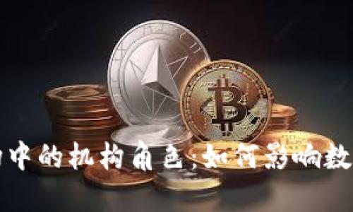 加密货币市场中的机构角色：如何影响数字货币的未来