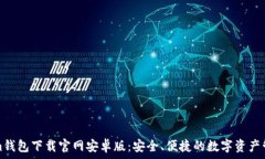   Tokenim钱包下载官网安卓