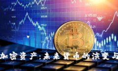 央行加密资产：未来货币