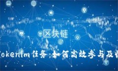 深入解析Tokenim任务：如何