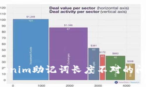 如何解决Tokenim助记词长度不对的问题：详尽指南