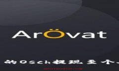如何将Tokenim中的Osch提现至