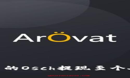 如何将Tokenim中的Osch提现至个人钱包的详细指南