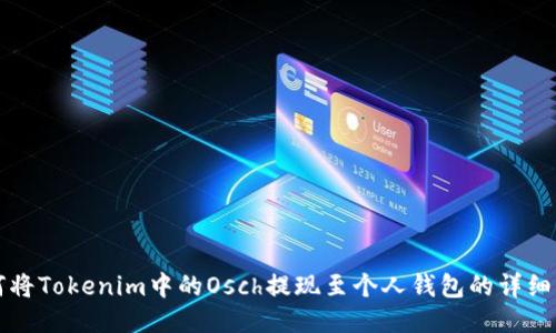 如何将Tokenim中的Osch提现至个人钱包的详细指南