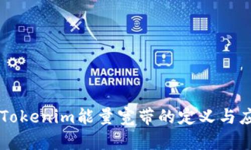 ### Tokenim能量宽带的定义与应用解析