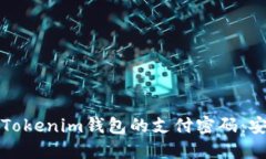 如何设置和管理Tokenim钱包