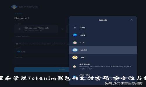 如何设置和管理Tokenim钱包的支付密码：安全性与操作指南
