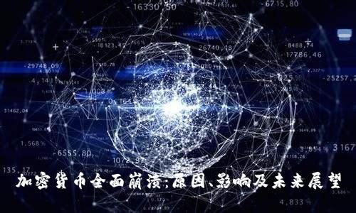 加密货币全面崩溃：原因、影响及未来展望