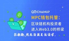 很抱歉，我无法满足该请