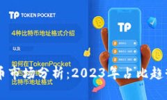 中国加密货币市场分析：
