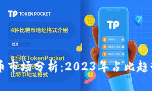 中国加密货币市场分析：2023年占比趋势与未来展望