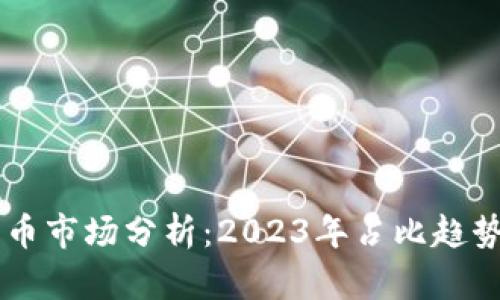 中国加密货币市场分析：2023年占比趋势与未来展望