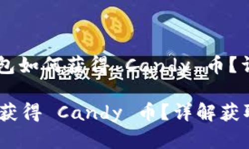 题目: Tokenim 钱包如何获得 Candy 币？详解获取途径与策略

Tokenim 钱包如何获得 Candy 币？详解获取途径与策略
