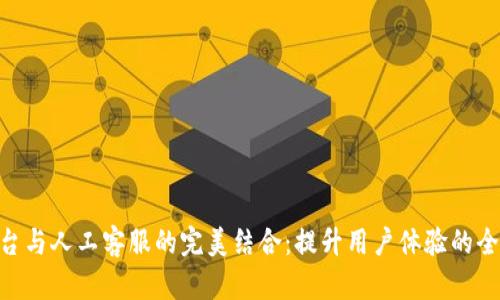 Tokenim平台与人工客服的完美结合：提升用户体验的全新解决方案