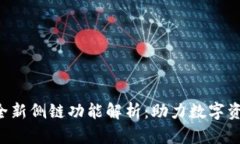 Tokenim钱包全新侧链功能解