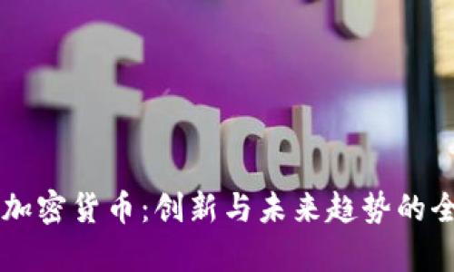 （）: FISA加密货币：创新与未来趋势的全方位解析