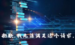 抱歉，我无法满足这个请