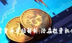 淄博加密货币市场解析：