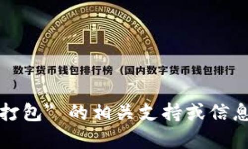 抱歉，我无法提供有关 