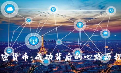 大佬投资加密货币：成功背后的心路历程与市场分析