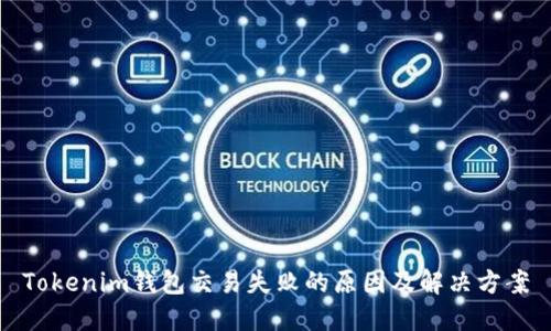 Tokenim钱包交易失败的原因及解决方案