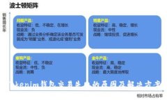 Tokenim钱包交易失败的原因