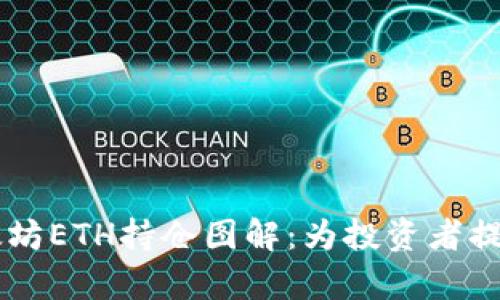 深入分析以太坊ETH持仓图解：为投资者提供全面的视角