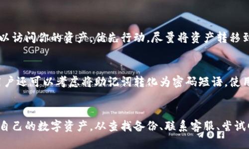 如何找回Tokenim助记词：全面指南与解决方案
keywordsTokenim, 助记词, 找回, 数字资产/keywords

引言
助记词是区块链数字资产管理中极为重要的一部分，尤其是在使用加密钱包进行资产存储时。Tokenim作为一个新兴的数字资产钱包，它的助记词对于用户的资产安全至关重要。但是，很多用户在一些情况下会面临助记词遗失的窘境。本文将为你详细介绍如何找回Tokenim助记词的方法，帮助你维护自己的数字资产安全。

助记词的概述
助记词，通常由一系列单词组成，用于恢复或访问区块链钱包。它们是生成私钥的一种人类可读的形式。在使用Tokenim或任何其他数字钱包时，用户在首次创建钱包时都会生成助记词。丢失这些助记词可能会导致无法访问相应的资产，甚至可能导致资产的最终丧失。因此，了解如何找回或重构助记词至关重要。

如何有效地找回Tokenim助记词
如果你在使用Tokenim时不幸丢失了助记词，可以采取一些可能的解决方案。以下是一些常见的方法：

h41. 查找备份/h4
首先，检查你是否曾经备份过助记词。通常用户在创建钱包时都被建议将助记词记录下来并妥善保管。访问你存储备份的地方，可能是纸质笔记、手机备忘录或云端存储等。

h42. 询问客服支持/h4
如果你在备份中找不到助记词，还可以考虑联系Tokenim的客服团队。提供他们所需的信息后，他们或许能够为你提供额外的支持或指导。请注意，为了保护用户的隐私和资产安全，大多数钱包服务提供商不会直接提供助记词，但他们可以建议你下一步该如何做。

h43. 尝试回忆/h4
如果你对助记词有些许记忆，可以尝试回忆并进行组合。大多数助记词是基于特定单词源表生成的，这样，凭借你的记忆去重构一个可能的组合或许能够帮助你找回钱包。

h44. 使用助记词恢复工具/h4
世界上有一些工具和软件声称可以帮助用户恢复助记词，但一定要小心使用，以防遭遇诈骗或恶意软件。在选择任何恢复工具之前，请确保它是可信的，查看用户反馈，并确保确实有足够的安全性。

可能相关的问题

1. 助记词丢失后还有其他方法可以找回数字资产吗？
若助记词丢失，用户可能还可以使用其他记录或信息找回钱包和资产。例如，如果用户曾经记下过私钥，或者钱包在不同设备上的备份存在，则可利用这些信息进行资产恢复。此外，某些交易所或钱包提供商提供了助记词重置或恢复流程，用户需要联系他们以获取具体支持。

2. Tokenim助记词的生成过程和安全性如何？
Tokenim助记词的生成过程一般遵循BIP39标准。这种过程涉及使用加密随机数生成器（CSPRNG）的信息生成助记词，每个助记词都对应着一个特定的私钥。此外，助记词的安全性依旧取决于用户的操作。许多用户在生成助记词后未能将其存储在安全地点，或者没有使用硬件钱包等安全方案，致使资产遭受损失。

3. 如果我的助记词被他人获取了，我该怎么办？
如果就算助记词被他人获取，用户应该立即采取行动，尽可能快地转移资产。如果你的助记词已经被窃取，那么任何拥有该助记词的人都可以访问你的资产。优先行动，尽量将资产转移到一个全新的钱包，并确保新的钱包的助记词是安全存放。

4. 有哪些备份助记词的方法更为安全？
备份助记词的方法有很多，但最为安全的备份方案包括使用硬件钱包、将助记词分拆保存在不同的地点，以及使用防火的安全盒等。此外，用户还可以考虑将助记词转化为密码短语，使用不同的因素作为组合来增加安全性。在备份的过程中，务必避免任何第三方软件的介入，以尽量降低信息泄露的风险。

总结
助记词在数字资产管理中极为重要，失去助记词可能导致资产无法访问。在日常使用中，用户应该加强对助记词的保管和备份，更好地保护自己的数字资产。从查找备份、联系客服、尝试回忆至使用恢复工具，用户可以尝试多种方法找回助记词。同时，应教育用户在生成和存储助记词时应采取更为安全的方法，减少未来风险。