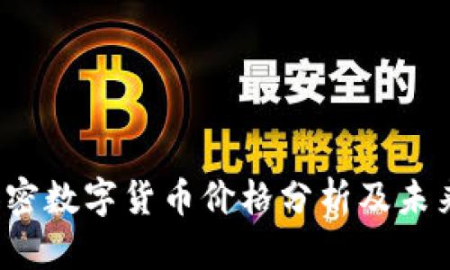 2023年加密数字货币价格分析及未来趋势展望