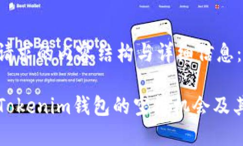 以下是你请求的内容结构与详细信息：

如何查看Tokenim钱包的空投机会及其操作指南
