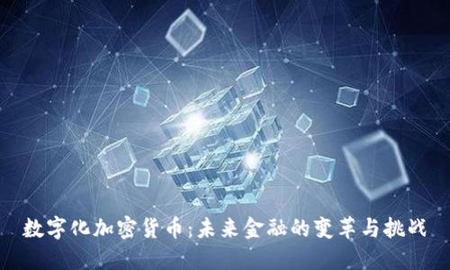 数字化加密货币：未来金融的变革与挑战