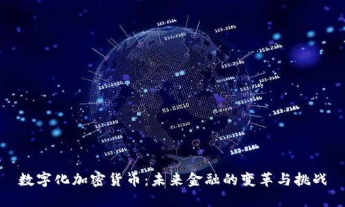 数字化加密货币：未来金融的变革与挑战