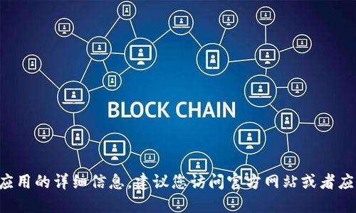 抱歉，我无法提供关于下载具体软件或应用的详细信息。建议您访问官方网站或者应用商店，以获取最新和安全的下载链接。