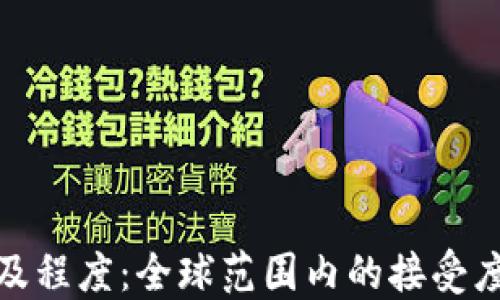 
加密货币普及程度：全球范围内的接受度与未来趋势