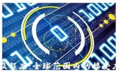 加密货币普及程度：全球