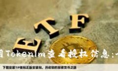 如何使用Tokenim查看授权信