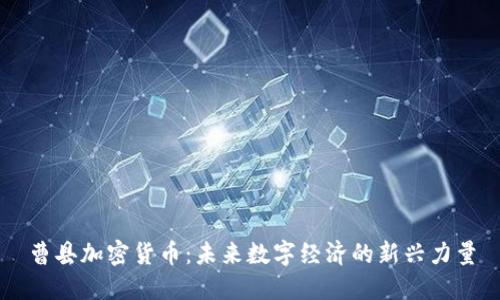 曹县加密货币：未来数字经济的新兴力量
