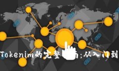 使用Tokenim的完整指南：从