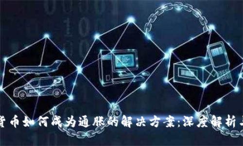 加密货币如何成为通胀的解决方案：深度解析与展望