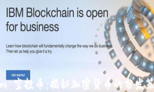 
2019 Tokenim 空投币：揭秘加密货币的分发策略与投资机遇