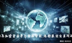 2023年加密货币平台价格分