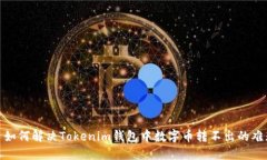 : 如何解决Tokenim钱包中数