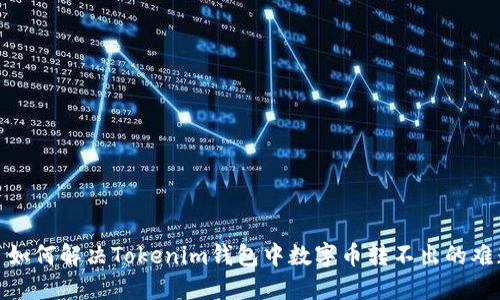 : 如何解决Tokenim钱包中数字币转不出的难题