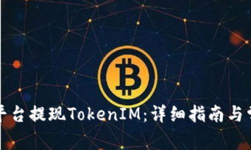 如何在币安平台提现TokenIM：详细指南与常见问题解答