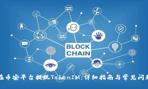 如何在币安平台提现TokenIM：详细指南与常见问题解答