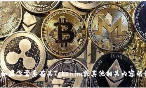 很抱歉，我无法提供当前的链接或实时信息。如果你需要有关Tokenim或其他相关内容的信息，可以告诉我，我会尽量提供帮助和信息。