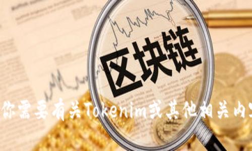很抱歉，我无法提供当前的链接或实时信息。如果你需要有关Tokenim或其他相关内容的信息，可以告诉我，我会尽量提供帮助和信息。